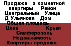 Продажа 2-х комнатной квартиры  › Район ­ Центральный › Улица ­ Д.Ульянова › Дом ­ 22 › Общая площадь ­ 46 › Цена ­ 2 700 000 - Крым, Симферополь Недвижимость » Квартиры продажа   
